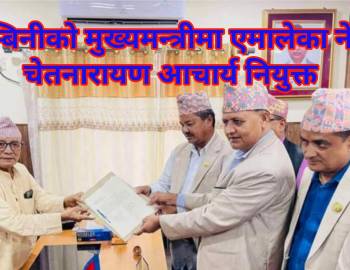लुम्बिनीको मुख्यमन्त्रीमा एमालेका नेता चेतनारायण आचार्य नियुक्त