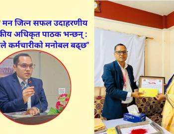 सबैको मन जित्न सफल उदाहरणीय प्रशासकीय अधिकृत पाठक भन्छन् : पुरस्कारले कर्मचारीको मनोबल बढ्छ