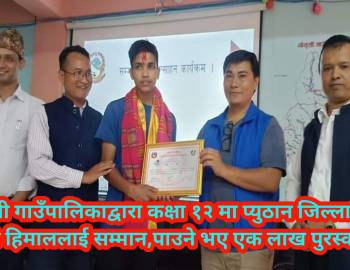 गौमुखी माविबाट जिल्ला प्रथम हुने हिमाल गिरी १ लाखसहित सम्मानित