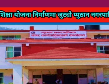 नगर शिक्षा योजना निर्माणमा जुट्यो प्युठान नगरपालिका
