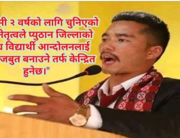 अनेरास्ववियु प्युठान जिल्ला कमिटी अध्यक्षमा टेकराज सर्वसम्मत