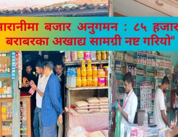 सरुमारानीमा बजार अनुगमन : ८५ हजार मूल्य बराबरका अखाद्य सामग्री नष्ट गरियो