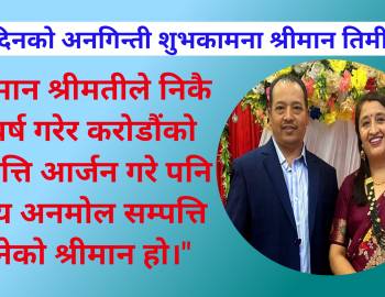 जन्मदिनको अनगिन्ती शुभकामना  श्रीमान तिमीलाई !!