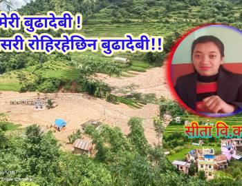 कठै मेरी बुढादेबी ! यसरी रोहिरहेछिन बुढादेबी !!