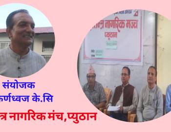 भ्रष्टाचार विरुद्ध प्युठानमा स्वतन्त्र नागरिक मन्च स्थापना,संयोजकमा कर्णध्वज के.सि