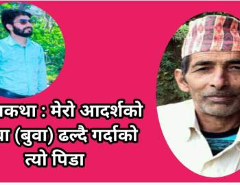 आत्मकथा : मेरो आदर्शको खम्बा (बुवा) ढल्दै गर्दाको त्यो पिडा
