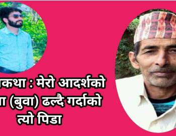 आत्मकथा : मेरो आदर्शको खम्बा (बुवा) ढल्दै गर्दाको त्यो पिडा