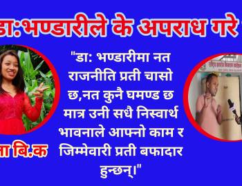 युटुबे आतंक डा: भण्डारी भन्छन्– रिपोर्टिङका नाममा मेरो चरित्र हत्या भयो