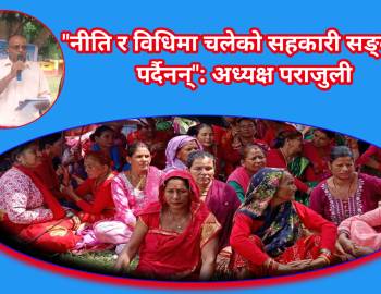 पुनर लेखन बिनियम पास गर्दै बहुमुखी सहकारीको १५ औं साधारण शभा सम्पन्न 