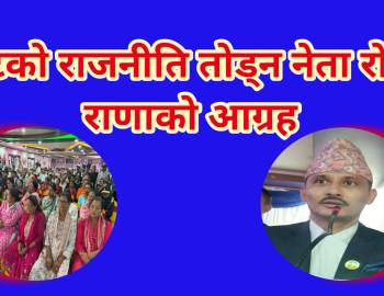 गुटको राजनीति तोड्न नेता रोज राणाको आग्रह 