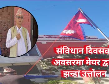 संविधान दिवसको अवसरमा नगर प्रमुख योगि द्वारा झन्डा उत्तोलन