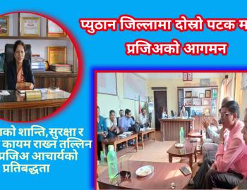 जिल्लाको शान्ति,सुरक्षा र सुशासन कायम राख्न तल्लिन रहनेछु : प्रजिअ आचार्य 