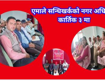 नेकपा एमाले सन्धिखर्कको नगर अधिवेशन कार्तिक ३ मा 