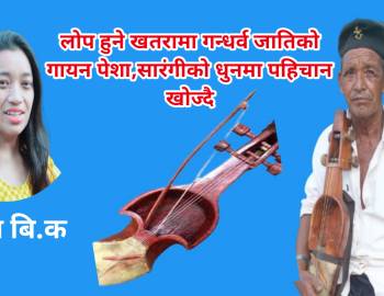 लोप हुने खतरामा गन्धर्व जातिको गायन पेशा,सारंगीको धुनमा पहिचान खोज्दै