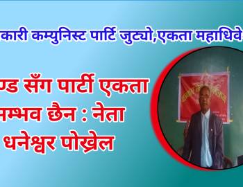 क्रान्तिकारी कम्युनिस्ट पार्टि जुट्यो,एकता महाधिवेशनमा प्रचण्ड सँग पार्टी एकता सम्भव छैन : नेता पोख्रेल