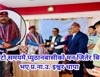 छोटो समयमै प्युठानबासीको मन जितेर बिदा भए प्र.ना.उ. इश्वर थापा