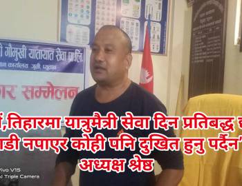 दशैं,तिहारमा यात्रुमैत्री सेवा दिन प्रतिबद्ध छौँ ‘गाडी नपाएर कोही पनि दुखित हुनु पर्दैन’ : अध्यक्ष श्रेष्ठ 