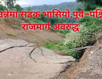 दाउन्नेमा सडक भासियो,पूर्व–पश्चिम राजमार्ग अवरुद्ध