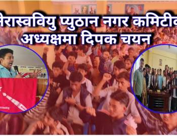 अनेरास्ववियु प्युठान नगर कमिटीको अध्यक्षमा दिपक चयन