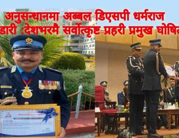 अनुसन्धानमा अब्बल डिएसपी धर्मराज भण्डारी :देशभरमै सर्वोत्कृष्ट प्रहरी प्रमुख घोषित 