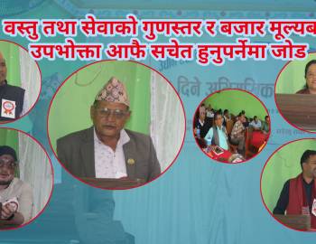 वस्तु तथा सेवाको गुणस्तर र बजार मूल्यबारे उपभोक्ता आफै सचेत हुनुपर्नेमा जोड