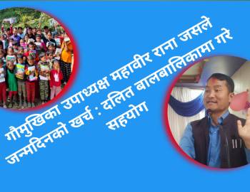 गौमुखिका उपाध्यक्ष महावीर राना जसले जन्मदिनको खर्च : दलित बालबालिकामा गरे सहयोग 