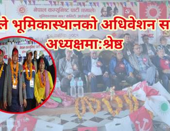 एमाले भूमिकास्थानको अधिवेशन सम्पन्न अध्यक्षमा:श्रेष्ठ