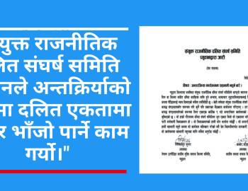 संयुक्त राजनीतिक दलित संघर्ष समिति प्युठानले दलित एकतामा फुट र भाँजो पार्ने काम गर्यो 