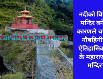 नदीको बिचमा मन्दिर बनेको कारणले चर्चामा नौबहिनीको ऐतिहासिक माक्रे महाराजको मन्दिर