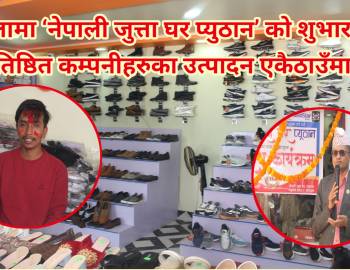 बाग्दुलामा ‘नेपाली जुत्ता घर प्युठान’ को शुभारम्भ, प्रतिष्ठित कम्पनीहरुका उत्पादन एकैठाउँमा