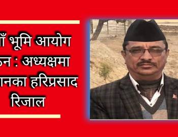 नयाँ भूमि आयोग गठन : अध्यक्षमा प्युठानका हरिप्रसाद रिजाल