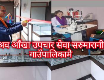 अब आँखा उपचार सेवा सरुमारानी गाउँपालिकामै 