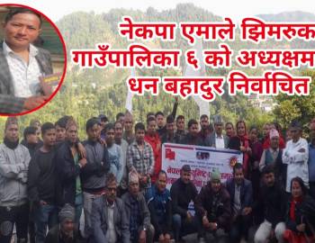 नेकपा एमाले झिमरुक गाउँपालिका ६ को अध्यक्षमा पुन: धन बहादुर निर्वाचित