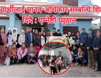 बिध्यार्थीलाई मानव अधिकार सम्बन्धि शिक्षा दिदै : एम्नेष्टी प्युठान