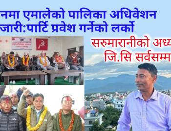 प्युठानमा एमालेको पालिका अधिवेशन जारी,पार्टी प्रवेश गर्नेको लर्को,सरुमारानीको अध्यक्षमा जि.सि 