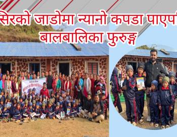 मंसिरको जाडोमा न्यानो कपडा पाएपछि बालबालिका फुरुङ्ग