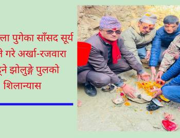 गृहजिल्ला पुगेका साँसद थापाले गरे अर्खा-रजवारा जोड्ने झोलुङ्गे पुलको शिलान्यास 