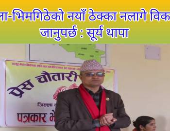 बाग्दुला-भिमगिठेको नयाँ ठेक्का नलागे विकल्पमा जानुपर्छ : सूर्य थापा