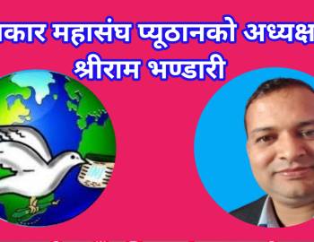 पत्रकार महासंघ प्यूठानको अध्यक्षमा श्रीराम भण्डारी  