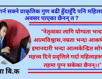 नेतृत्व गर्न सक्ने प्राकृतिक गुण बढी हुँदाहुँदै पनि महिलाले किन अवसर पाएका छैनन् त ?