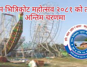 प्रथम भित्रिकोट महोत्सव २०८१ को तयारी अन्तिम चरणमा