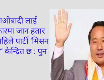 माओबादी लाई सरकारमा जान हतार छैन,अहिले पार्टी ‘मिसन २०८४’ केन्द्रित छ : पुन 