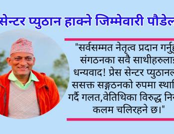 प्रेस सेन्टर प्युठान हाक्ने जिम्मेवारी पौडेललाई