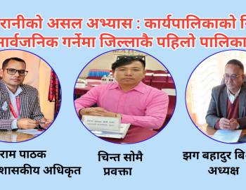 सरुमारानीको असल अभ्यास : कार्यपालिकाको निर्णय सार्वजनिक गर्नेमा जिल्लाकै पहिलो पालिका