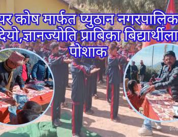 मेयर कोष मार्फत प्युठान नगरपालिकाले दियाे,ज्ञानज्योति प्राबिका बिद्यार्थीलाई पोशाक 