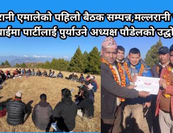 मल्लरानी एमालेको पहिलो बैठक सम्पन्न,मल्लरानी जस्तै उचाईमा पार्टीलाई पुर्याउने अध्यक्ष पाैडेलकाे उद्घाेष