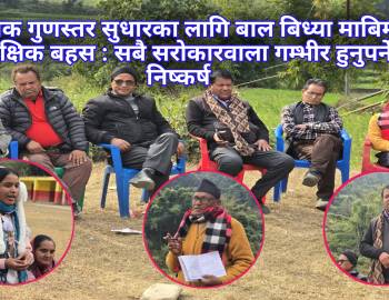 शैक्षिक गुणस्तर सुधारका लागि बाल बिध्या माबिमा   शैक्षिक बहस : सबै सरोकारवाला गम्भीर हुनुपर्ने निष्कर्ष 