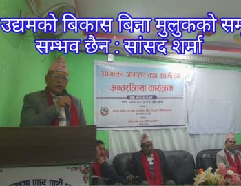 लघु उद्यमको बिकास बिना मुलुकको समृद्धि सम्भव छैन : सांसद शर्मा