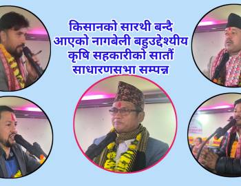 किसानको सारथी बन्दै आएको नागबेली बहुउद्देश्यीय कृषि सहकारीको सातौं साधारणसभा सम्पन्न
