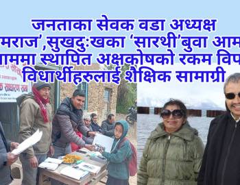 जनताका सेवक वडा अध्यक्ष ‘नोमराज’,सुखदुःखका ‘सारथी’ बुवा आमाको नाममा स्थापित अक्षकोषको रकम विपन्न विधार्थीहरुलाई शैेक्षिक सामाग्री